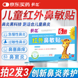 葵花儿童鼻炎贴过敏性鼻炎贴鼻窦炎膏药贴鼻痒鼻塞专用小儿通窍