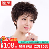 恒发 假发女自然全头套真发短卷发假发套中老年假发时尚妈妈透气 升级版50%真发 深棕色 短发 均码