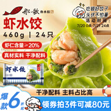 船歌鱼水饺 虾水饺460g/袋 24只 健康早餐夜宵 海鲜手工速冻饺子 生鲜速食