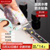 美厨（maxcook）防水条胶带 水槽贴接缝防水贴贴纸 卫生间防撞条长3.2米 MCPJ301