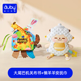 澳贝（auby）婴幼儿童玩具宝宝早教大尾巴机关布书+懒羊羊安抚巾玩偶哄睡神器