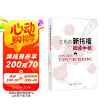 文勇的新托福阅读手稿（第五版）