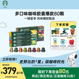 星巴克（Starbucks）胶囊咖啡80颗 多口味爆款甄选 适配Nespresso胶囊机 随机发货