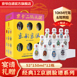 京爷北京二锅头 清香型 优级 小酒壶52度150ml 纯粮白酒礼盒北京送礼 52度 150mL 12瓶 十二脸谱