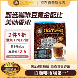 旧街场（OLDTOWN）速溶白咖啡微研磨减少糖三合一老街咖啡粉马来西亚进口25g*15杯