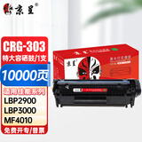 京呈适用佳能2900硒鼓LBP2900打印机墨盒LBP2900+ 3000 L11121E fx-9 【10000页】CRG-303特大容量硒鼓 1支装