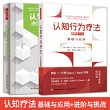 认知疗法基础与应用第三版+认知疗法 进阶与挑战全2册贝克著万千心理认知心理学心理健康书籍套装 N