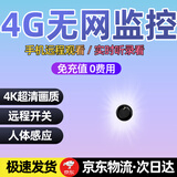 隐视界新款4K超高清无线摄像头小型家用监控器免插电无需WiFi无网免流量孔摄线头手机远程微室内外秘夜视 4G流量旗舰款（圆形+免充值流量+人体感应） 32g高速卡（5天循环录像保存）