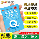 新版 Q-BOOK 高中语文古诗文72篇 必修选修 迷你口袋书小红书 高一二三高考基础知识手册 pass绿卡图书 25年26年都适用