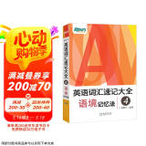 新东方 英语词汇速记大全4——语境记忆法 适用于四六级托福雅思GREGMAT 俞敏洪英语词汇书
