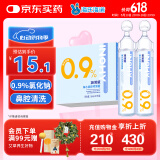 海氏海诺 医用生理型盐水清洗液 15ml*21小支独立包装 0.9%氯化钠生理盐水婴儿洗鼻不可注射液 鼻炎冲洗伤口