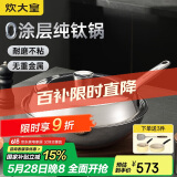 炊大皇（COOKER KING）钛尊纯钛32cm无涂层不粘炒锅不锈钢平底炒菜锅磁炉通用钛锅TZ32CG
