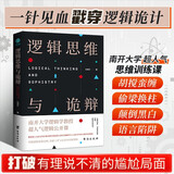 逻辑思维与诡辩：南开大学60堂改变思维方式的逻辑公开课