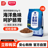  猫粮猫猫主食主粮幼猫成猫海洋鱼味全价猫粮500g*5