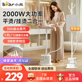 小熊挂烫机家用2000w大功率蒸汽熨斗带熨烫板熨衣机立式烫熨机除菌除螨电熨斗 GTJ-F20P2