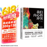 我们内心的冲突（心理学入门经典，无删节完整全译本，附赠思维导图，与《自卑与超越》《乌合之众》齐名）创美工厂