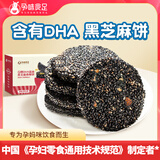 孕味食足孕妇可吃黑芝麻饼干孕妇零食健康解馋营养孕期小吃苏打饼干 【0糖DHA藻油】黑芝麻饼160g