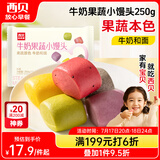 西贝莜面村牛奶果蔬小馒头250g 约10粒 宝宝儿童奶香馒头 方便早餐 面点生鲜