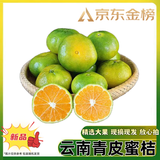 闽域寻鲜云南蜜橘桔子青皮蜜桔新鲜水果当季整箱青皮柑橘孕妇水果蜜橘 净重4.5斤【精选 | 单果45mm+】 优选普通树龄果