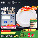 FSL佛山照明led筒灯天花灯孔灯5W金属铝材款开孔75-85mm白光漆白