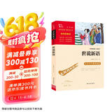 世说新语 九年级上册阅读（中小学课外阅读 无障碍阅读） 新老版本随机发货
