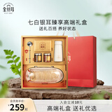 金丝耳有机七白银耳节日礼盒90g即食银耳羹早餐干货送父母长辈礼品物