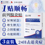 久卜制药日本前列腺男性慢性炎尿频尿急热敷膏药贴搭远红外理疗3盒
