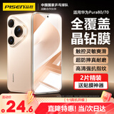 品胜适用华为Pura80/70钢化膜P70/80手机膜全覆盖高清高透防刮耐磨保护贴膜防摔抗指纹前膜 2片装