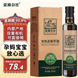 亚麻公社有机亚麻籽油250ml 冷榨一级直饮食用油含亚麻酸omega3 适合宝宝