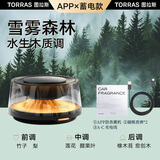 图拉斯（TORRAS）车载香薰汽车香水观景摆件智能空气净化器香氛情人节礼盒雪雾森林