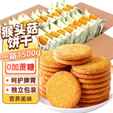 壹得利猴头菇饼干养胃酥性休闲零食品无糖精曲奇饼干蛋糕点心整箱3斤