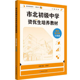 市北初级中学资优生培养教材 数学练习册 六年级（2025修订版）