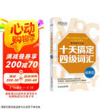 新东方 十天搞定四级词汇 便携版   王江涛 大学英语四级