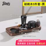 Bincoo咖啡压粉座咖啡机手柄配套器具收纳填压座布粉器辅助压粉 51mm胡桃木5件套-黑色