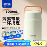 哈尔斯（HAERS）焖烧杯壶316不锈钢大容量宽口保温饭盒上班超长保温汤罐 白色【焖粥带饭赠餐勺】1000ml