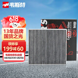韦斯特活性炭空调滤清器MK2190(适配17款后劲客1.5L/14代轩逸)