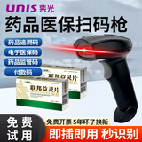 UNIS紫光药品追溯扫码枪专用药店一二维码扫描枪监管码UDI医疗器械设备医保电子凭证医药条码扫码器 有线高速款【追溯码+商品码】【一二维码】
