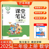 斗半匠数学课堂笔记二年级上册北师大版同步新教材学霸随堂笔记教材全解小学课前预习课后复习新版学习辅导书
