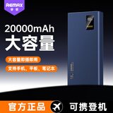 REMAX20000毫安时22.5W双向快充充电宝可上飞机 大容量智能数显移动电源 适用于苹果华为小米荣耀手机 深蓝色