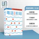 粤语香港话教程 修订版 录音扫码即听版 快速学广东话教程 入门速成 港台原版 郑定欧香港三联书店