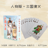恒汐四大名著扑克牌四三国演义红楼梦水浒传西游记收藏版扑克益智扑克 三国演义人物版