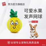 贵为（GiGwi）狗狗玩具水果趣味发声网球中型犬磨牙洁齿解闷神器宠物用品