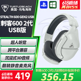 乌龟海岸（Turtle Beach）STEALTH刺客600 2代/3代无线2.4G吃鸡头戴式游戏耳机电脑电竞耳麦适配ps5电脑跨平台兼容通话降噪 刺客600-2代 USB版（GEN2）无线-白色