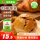安井 红糖馒头 800g/袋 约20个 传统糕点馒头面点 速食家庭装早餐早茶