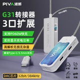 Piva 派威g41转接器type-c耳机转接头四合一充电听歌音频转换器gs1pro适用苹果华为小米安卓平板手机 【G31】3合1+线长60cm