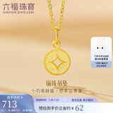 六福珠宝 足金铜钱黄金吊坠女款挂坠不含项链 计价 L01GTBP0010 约0.70克