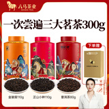 八马茶业 红茶 大红袍 铁观音 普洱 龙井茶 任选 茶叶自己喝 罐装 赠礼袋 300g（金骏眉+正山小种+熟普）