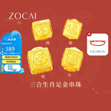 佐卡伊黄金手链女999足金手串三合生肖转运珠手链定价约0.3g