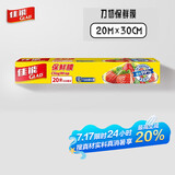 佳能（Glad）食品级保鲜膜20米 自带切割器 家用保鲜膜套30cm宽大号 W20M