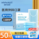 海氏海诺艾暖 成人医用外科口罩 独立包装一次性使用灭菌级口罩医用 50只
